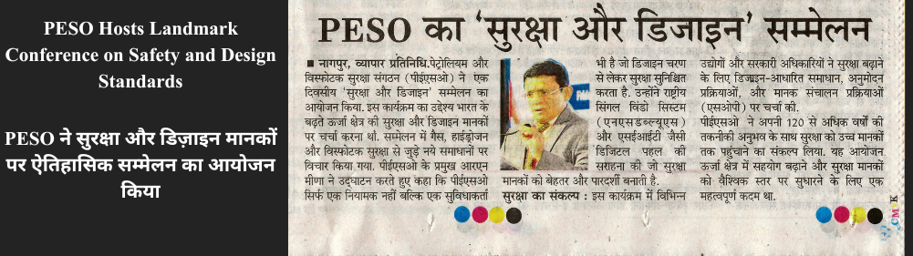 PESO सेफ़्टी एवं डिज़ाइन कॉन्फ़्रेंस
