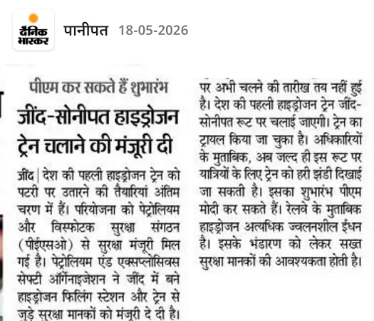 First Hydrogen Train on Jind–Sonipat Route- Dainik Bhaskar 18 May 2026